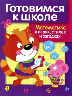 Книга "Математика в играх, стихах и загадках" – , 2015