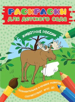 Книга "Раскраски для детского сада. Животные России" – , 2017