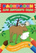 Раскраски для детского сада. Животные России (, 2017)