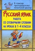 Русский язык. Работа со словарными словами на уроках в 1-4 классах (, 2006)