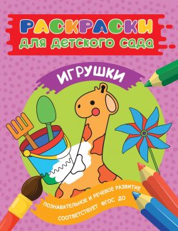 Книга "Раскраски для детского сада. Игрушки" – , 2017
