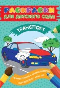 Раскраски для детского сада. Транспорт (, 2017)