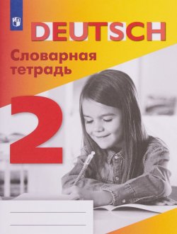 Книга "Немецкий язык. 2 класс. Словарная тетрадь" – , 2018