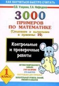 3000 примеров по математике. Сложение и вычитание в пределах 10. 1 класс (, 2012)