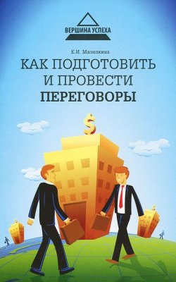 Книга "Как подготовить и провести переговоры" – , 2013