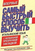 Самый быстрый способ выучить итальянский язык (, 2011)