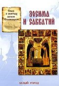 Сказ о святых земли Соловецкой. Зосима и Савватий (, 2005)