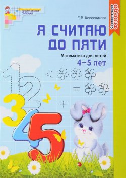 Книга "Математика. Я считаю до пяти. 4-5 лет" – , 2018