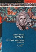 Россия молодая. В 2 томах. Том 2 (, 2010)