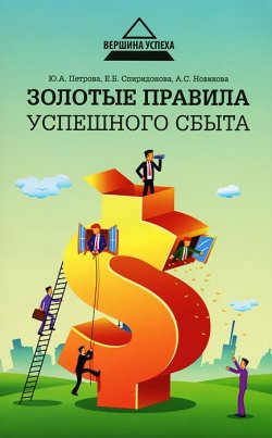 Книга "Золотые правила успешного сбыта" – Е. А. Петрова, 2012