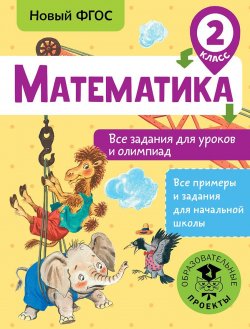 Книга "Математика. Все задания для уроков и олимпиад. 2 класс" – , 2018