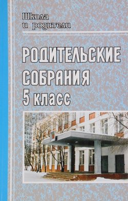 Книга "Родительские собрания. 5 класс" – Г. В. Попова, Н. Иманова, 2008