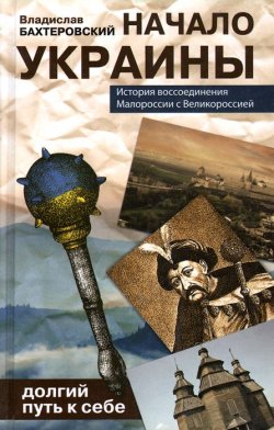 Книга "Начало Украины. Долгий путь к себе" – Владислав Бахревский, 2015