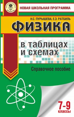Книга "Физика в таблицах и схемах. Справочное пособие. 7-9 кл." – , 2018