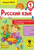 Русский язык. Все задания для уроков и олимпиад. 1 класс (, 2018)