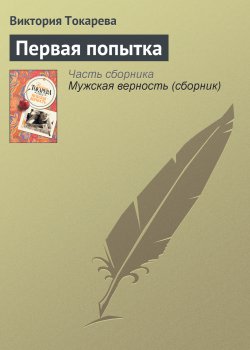 Книга "Первая попытка" – Виктория Токарева