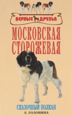 Книга "Московская сторожевая. Сказочный Полкан" – , 2010