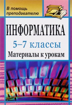 Книга "Информатика. 5-7 классы. Материалы к урокам" – , 2011