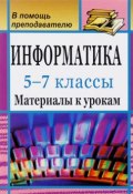 Информатика. 5-7 классы. Материалы к урокам (, 2011)