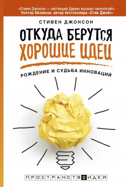 Книга "Откуда берутся хорошие идеи" – , 2013