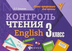Книга "English. 3 класс. Контроль чтения" – Е. П. Бахурова, 2018