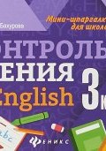 English. 3 класс. Контроль чтения (Е. П. Бахурова, 2018)