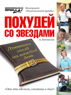 Книга "Похудей со звездами. Дневники звезд на каждый день" – Алексей Богомолов, 2011