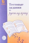 Тестовые задания для проверки знаний учащихся по русскому языку. 6 класс (, 2016)