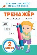 Русский язык. 2 класс. Тренажер (, 2017)