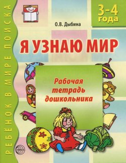 Книга "Я узнаю мир. Рабочая тетрадь дошкольника. 3-4 года" – О. В. Дыбина, 2015
