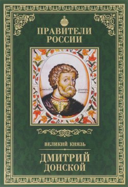 Книга "Великий князь Дмитрий Донской" – , 2015