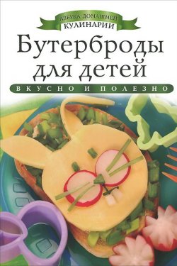 Книга "Бутерброды для детей" – Ксения Любомирова, 2013