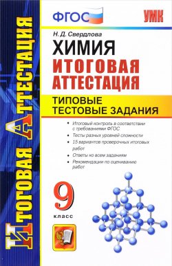 Книга "Химия. 9 класс. Итоговая аттестация. Типовые тестовые задания" – , 2016