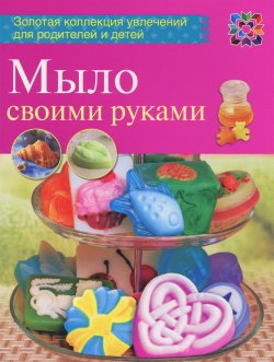 Книга "Мыло своими руками" – Вера Корнилова, 2014
