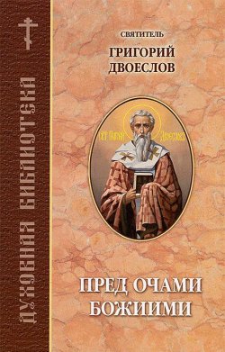 Книга "Пред очами Божиими" – Святитель Григорий Двоеслов, 2013