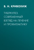 Книга "Туберкулез. Современный взгляд на лечение и профилактику" (Валентин Кривохиж, 2006)