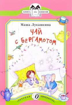 Книга "Чай с Бергамотом" – Маша Лукашкина, 2016