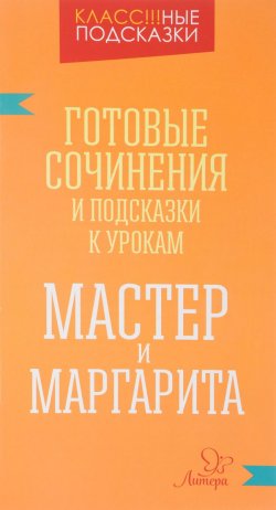 Книга "Готовые сочинения и подсказки к урокам. Мастер и Маргарита" – , 2017