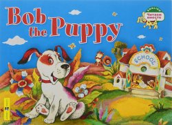 Книга "Bob the Puppy / Щенок Боб" – , 2015