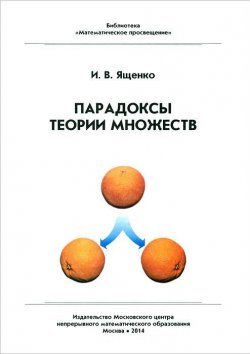 Книга "Парадоксы теории множеств" – И. В. Ященко, 2014