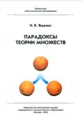 Парадоксы теории множеств (И. В. Ященко, 2014)