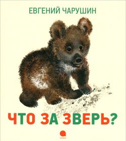 Книга "Что за зверь? Рассказы" – , 2013