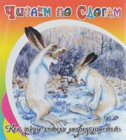 Книга "Как зайцы хотели медведями стать. Ермолова Е." – Константин Ушинский, 2016