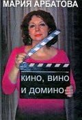 Кино, вино и домино (Мария Арбатова, 2009)
