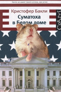 Книга "Суматоха в Белом доме" – Кристофер Бакли, 2011