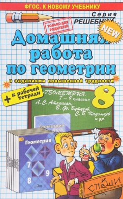Книга "Геометрия. 8 класс. Домашняя работа. К учебнику Л. С. Атанасяна" – , 2017