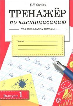 Книга "Тренажер по чистописанию для начальной школы. Выпуск 1" – , 2015
