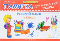 Книга "Русский язык. 3 класс. Памятка для начальной школы" – , 2018