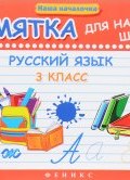 Русский язык. 3 класс. Памятка для начальной школы (, 2018)