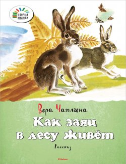 Книга "Как заяц в лесу живет" – Вера Чаплина, 2014